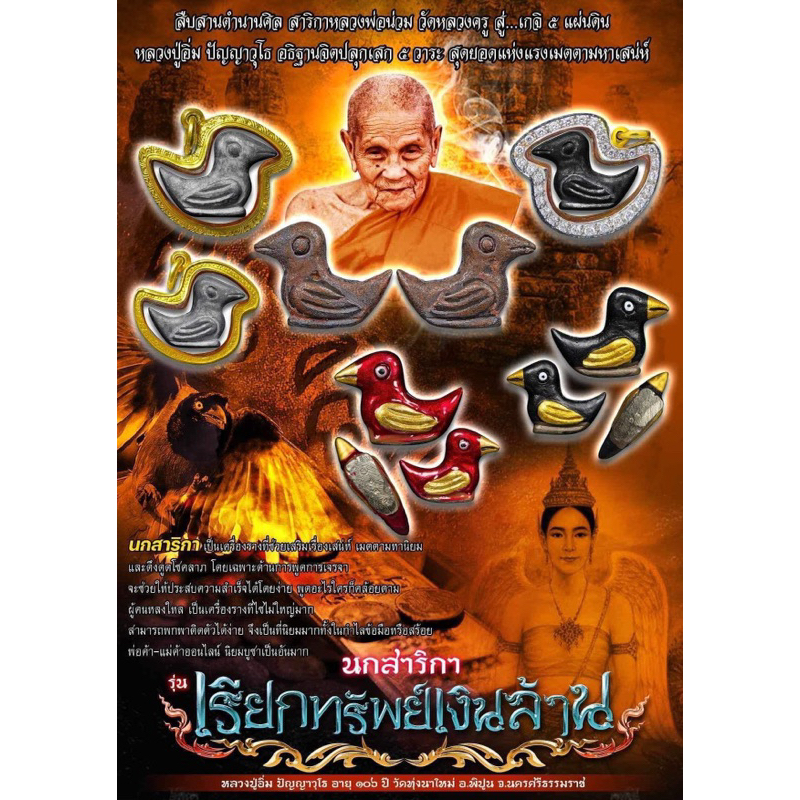 สาริกา รุ่น เรียกทรัพย์เงินล้าน หลวงปู่อิ่ม