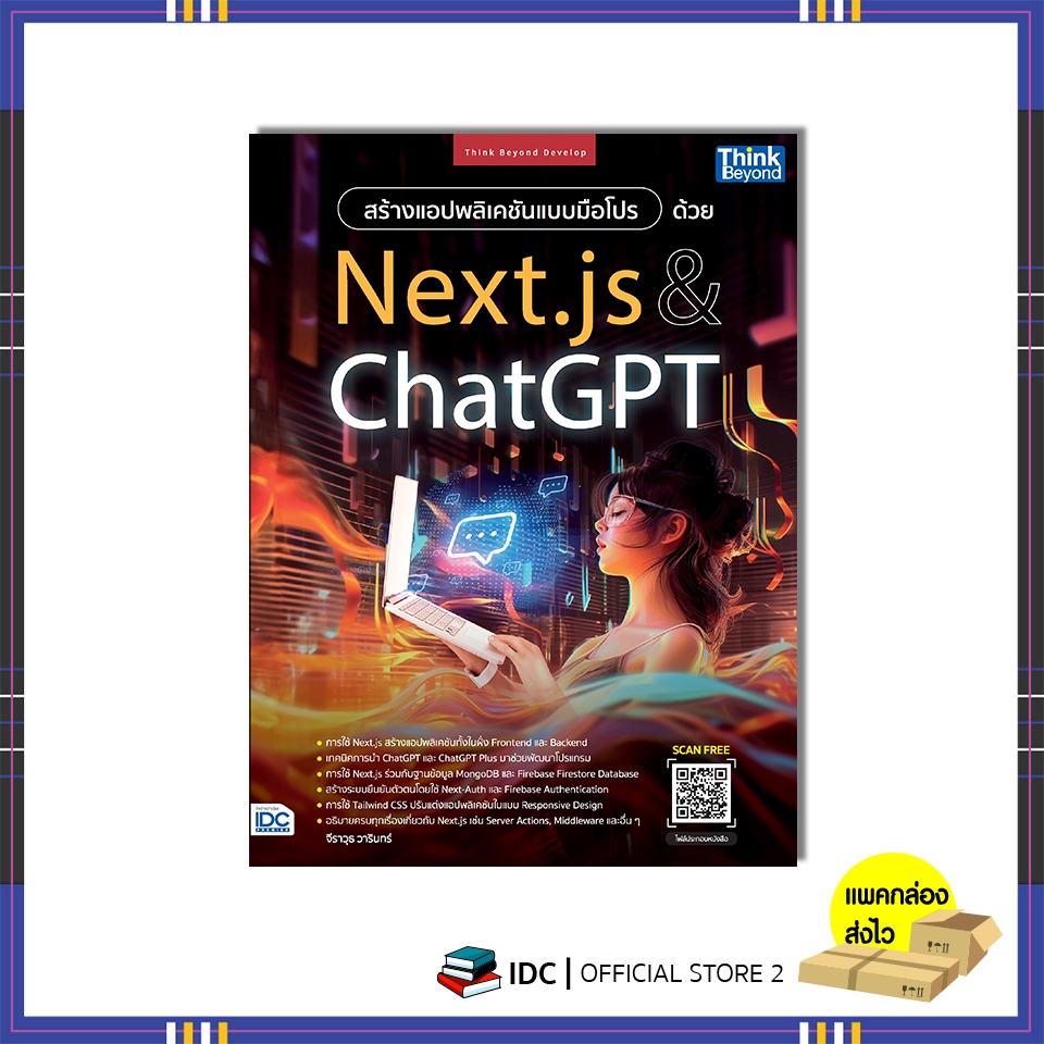 หนังสือ สร้างแอปพลิเคชันแบบมือโปรด้วย Next.js & ChatGPT 9786164494671