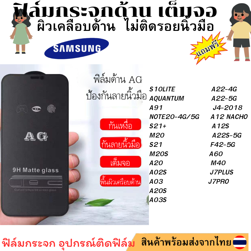 ฟิล์มกระจก ด้าน AG สำหรับAQUANTUM A91 NOTE20-4G/5G S21+ M20 S21 M20S A20 A02S A03 A20S A03S A22-4G A