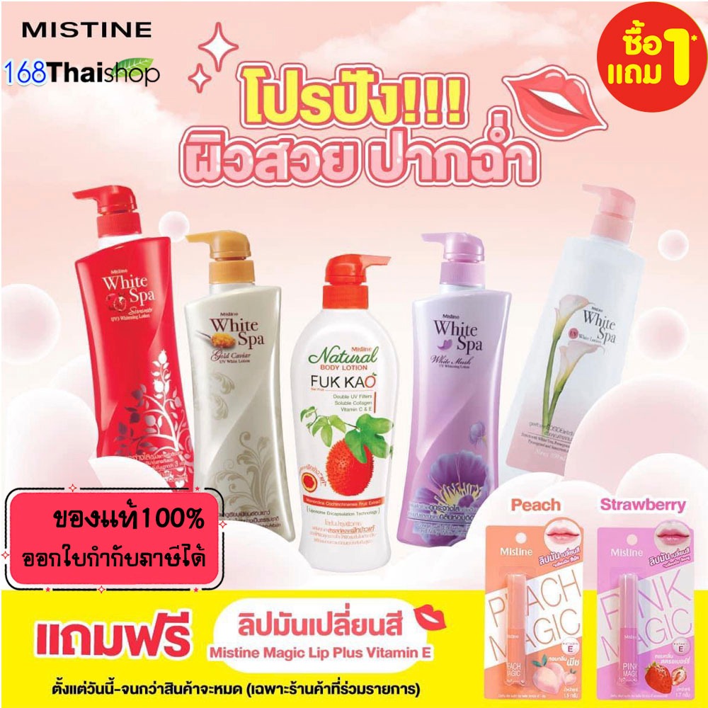 ฟรีลิป Mistine White spa lotion มิสทิน ไวท์สปา โลชั่น โลชั่นบำรุงผิว โลชั่นทาตัว โลชั่นบำรุงผิวกายขวดละ 400-500ml.