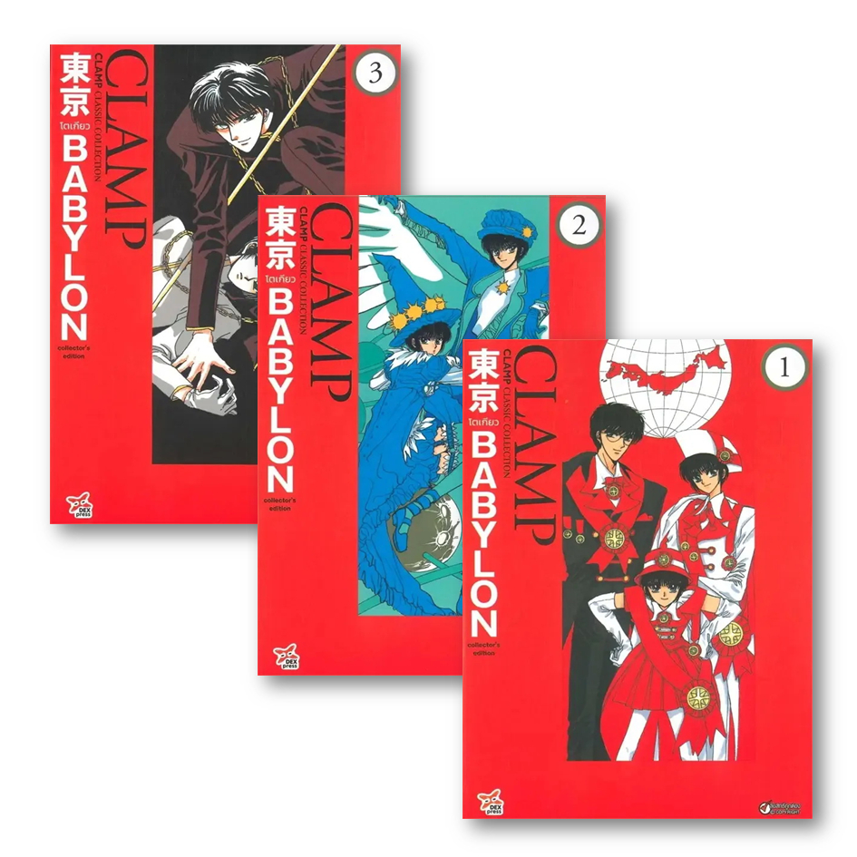 หนังสือ Tokyo Babylon CLAMP Classic Collection เล่ม 1,2,3  (ฉบับการ์ตูน) #CLAMP #DEXPRESS Publishing