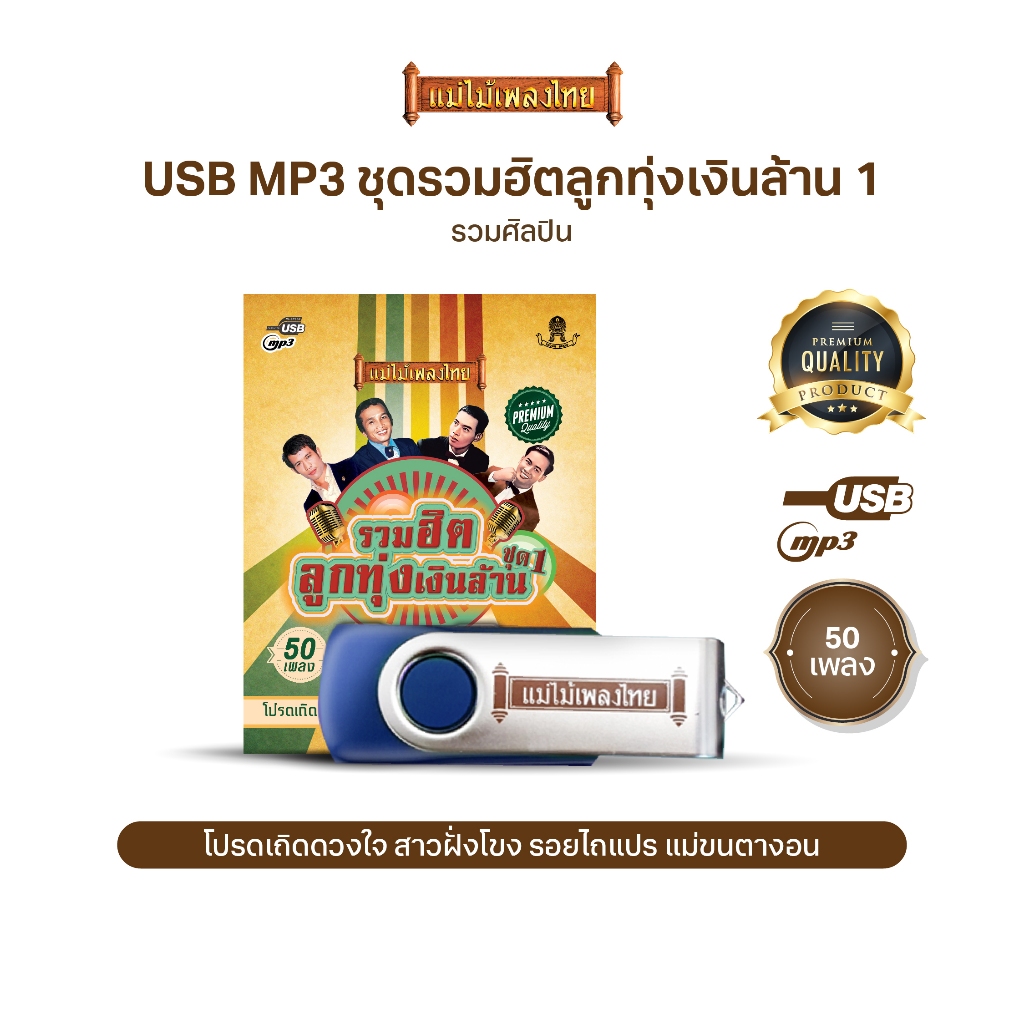 USBแม่ไม้เพลงไทย #รวมฮิตลูกทุ่งเงินล้าน (50เพลงดังอมตะ) รหัส AF114