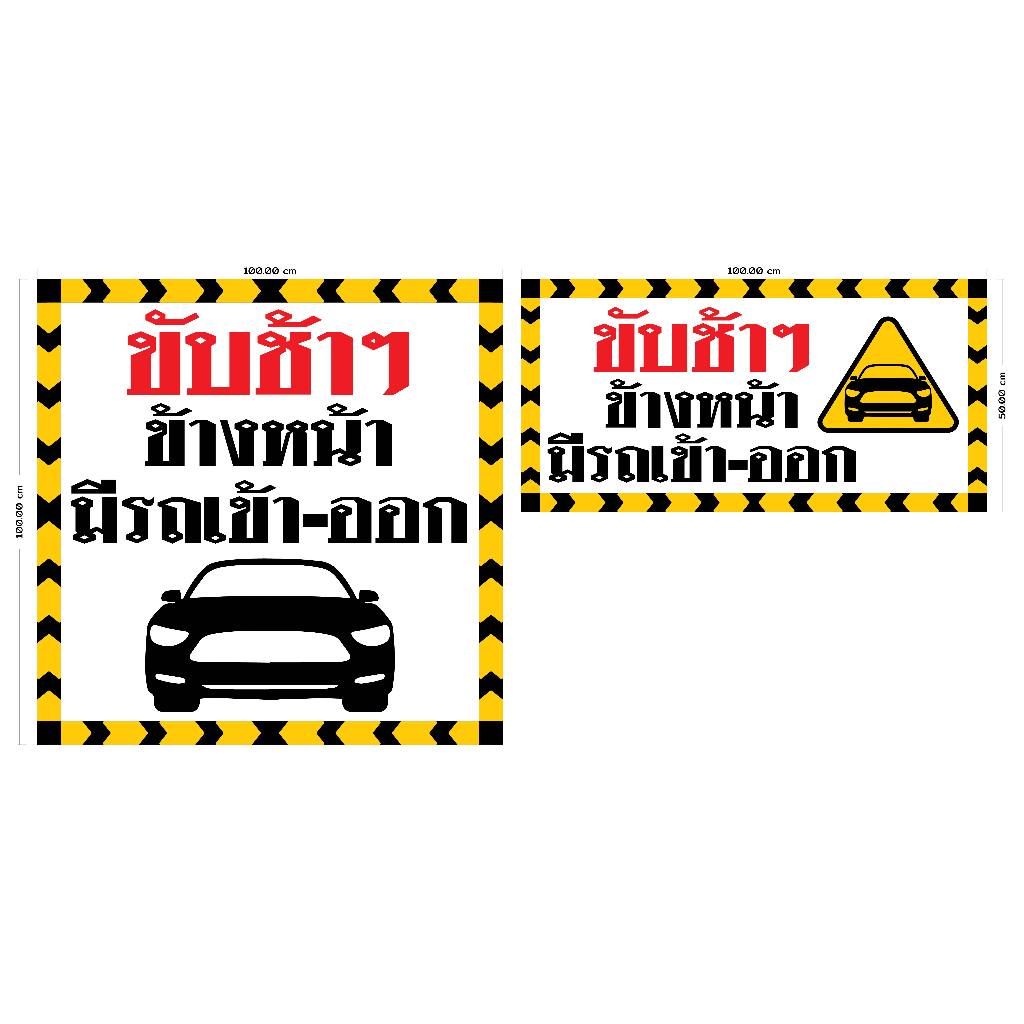 (084)สติ๊กเกอร์ 3M หรือ ไวนิลเจาะตาไก่ 4 มุม ป้ายเตือน ขับช้าๆ ข้างหน้ามีรถเข้า ออก