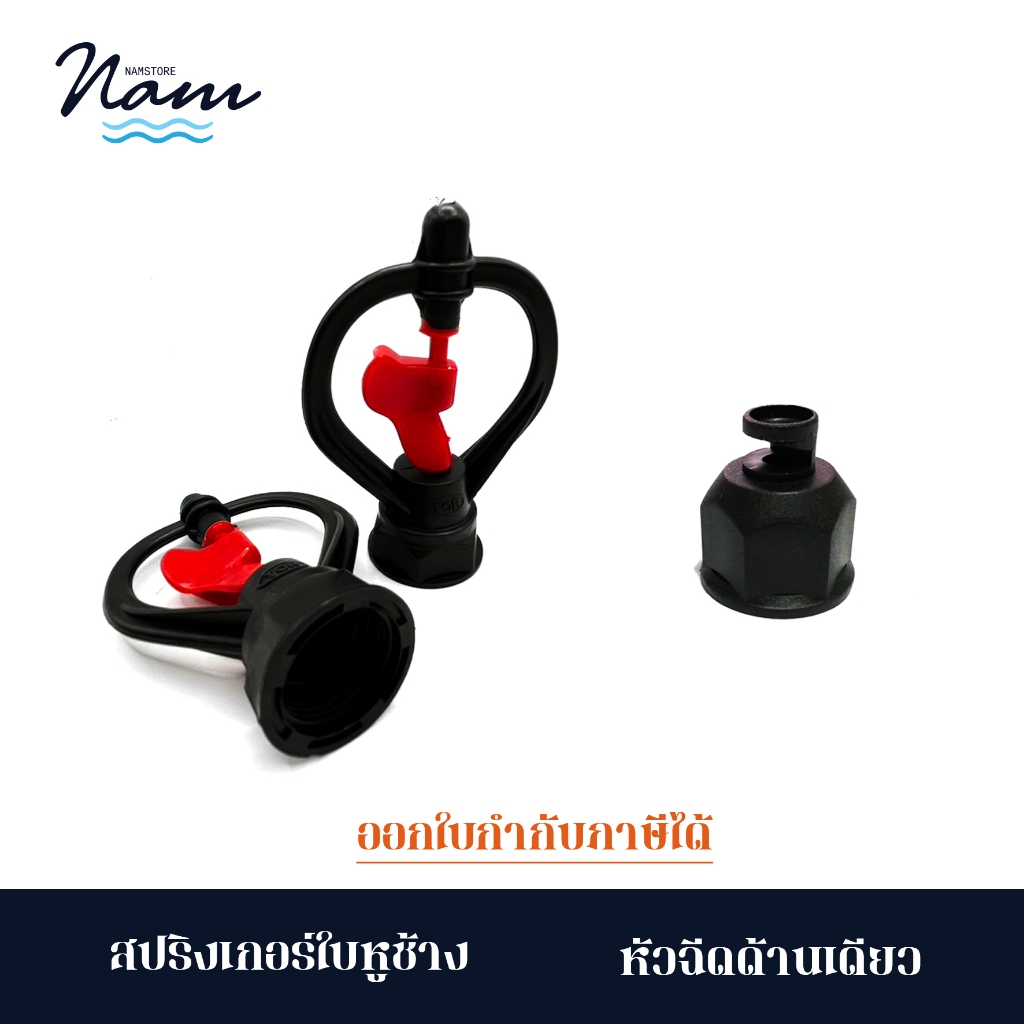 (แพ็ค 100 ชิ้น) สปริงเกอร์ใบหูช้างเกลียวใน สปริงเกอร์ 360องศา 1/2"(4หุน) - 3/4"(6หุน)