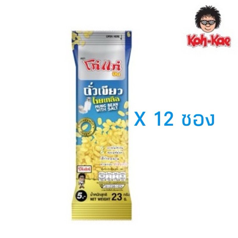 พร้อทส่ง โก๋แก่ถั่วบีนถั่วเขียวโรยเกลือขนาดซอง20g.1แพ็ค (12 ซอง)
