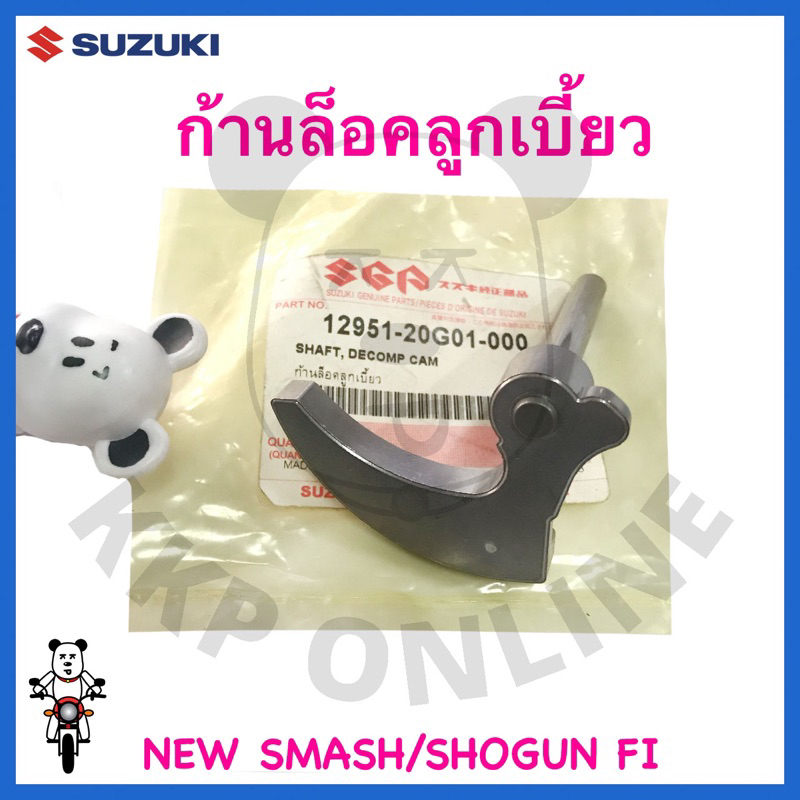 [SUแท้‼️] ก้านล็อคลูกเบี้ยว New Smash/Smash113/Shogun125 Fi/Shogun Axelo Suzukiแท้!!!