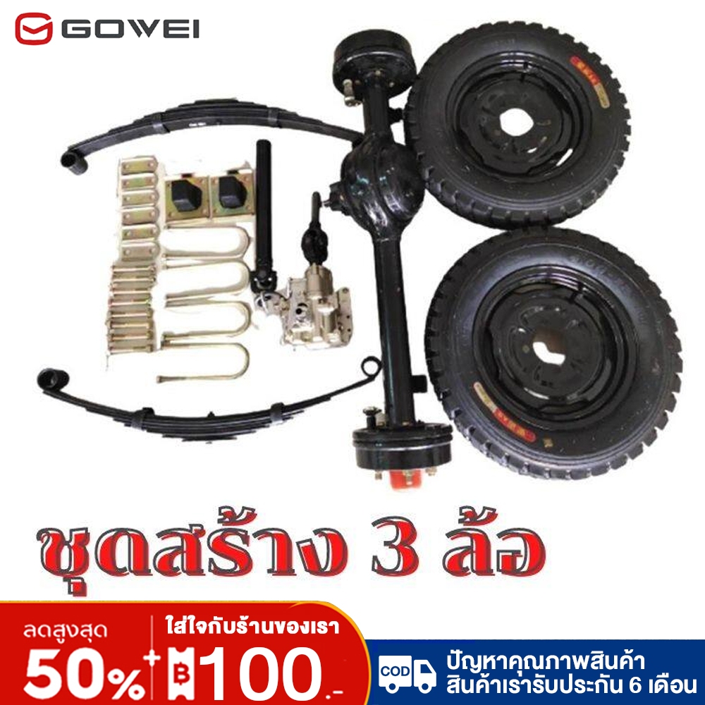 Gowei ชุดสร้างสามล้อครบชุด สามล้อ ชุดทำสามล้อ เพลากลาง ชุดเกียร์ฝากสามล้อ ชุดแหนบรถสามล้อพร้อมอุปกรณ์ยึด