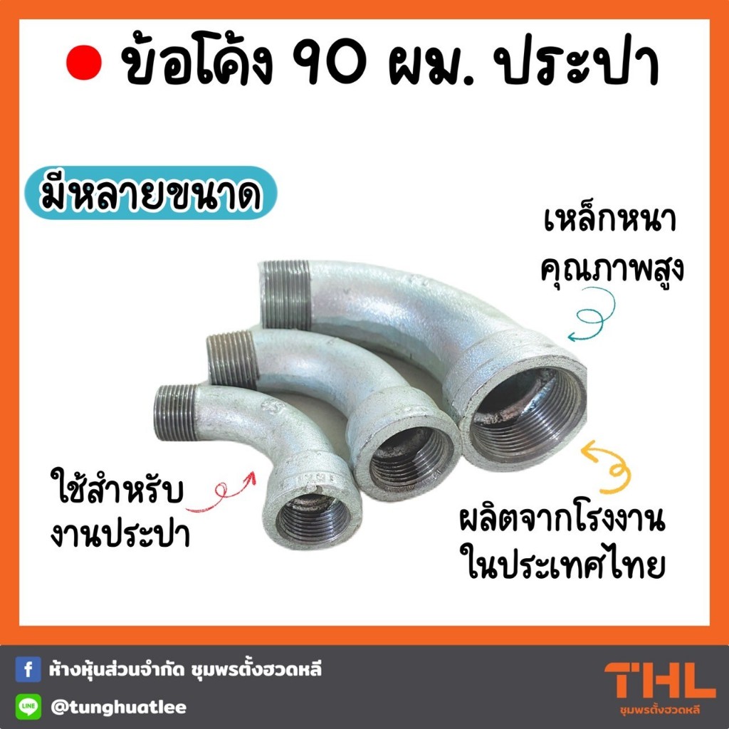 ข้อโค้งประปา 90 องศา (ผม.) มีขนาด 1/2" - 1.1/2 " เหล็กหนา คุณภาพเกรด A ผลิตจากโรงงานในประเทศไทย ใช้สำหรับงานประปา