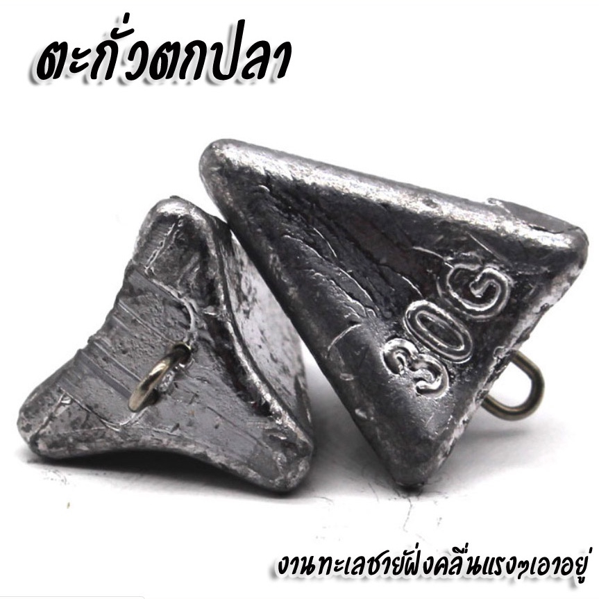 ตะกั่ว ทรงเทพ 3 เหลี่ยมๆ 30/55/80/110/140/170 กรัม  ตกปลาทะเล ตกปลาแม่น้ำ ตะกั่วน้ำไหล