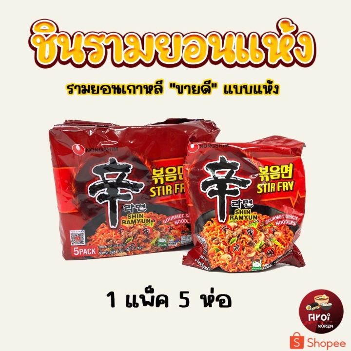 มาม่าเกาหลีแพ็ค ชินรามยอน แห้ง 4 ห่อ SHIN RAMEN STIR FRY มาม่าเกาหลีเผ็ด 볶음면 มาม่าเผ็ดเกาหลี