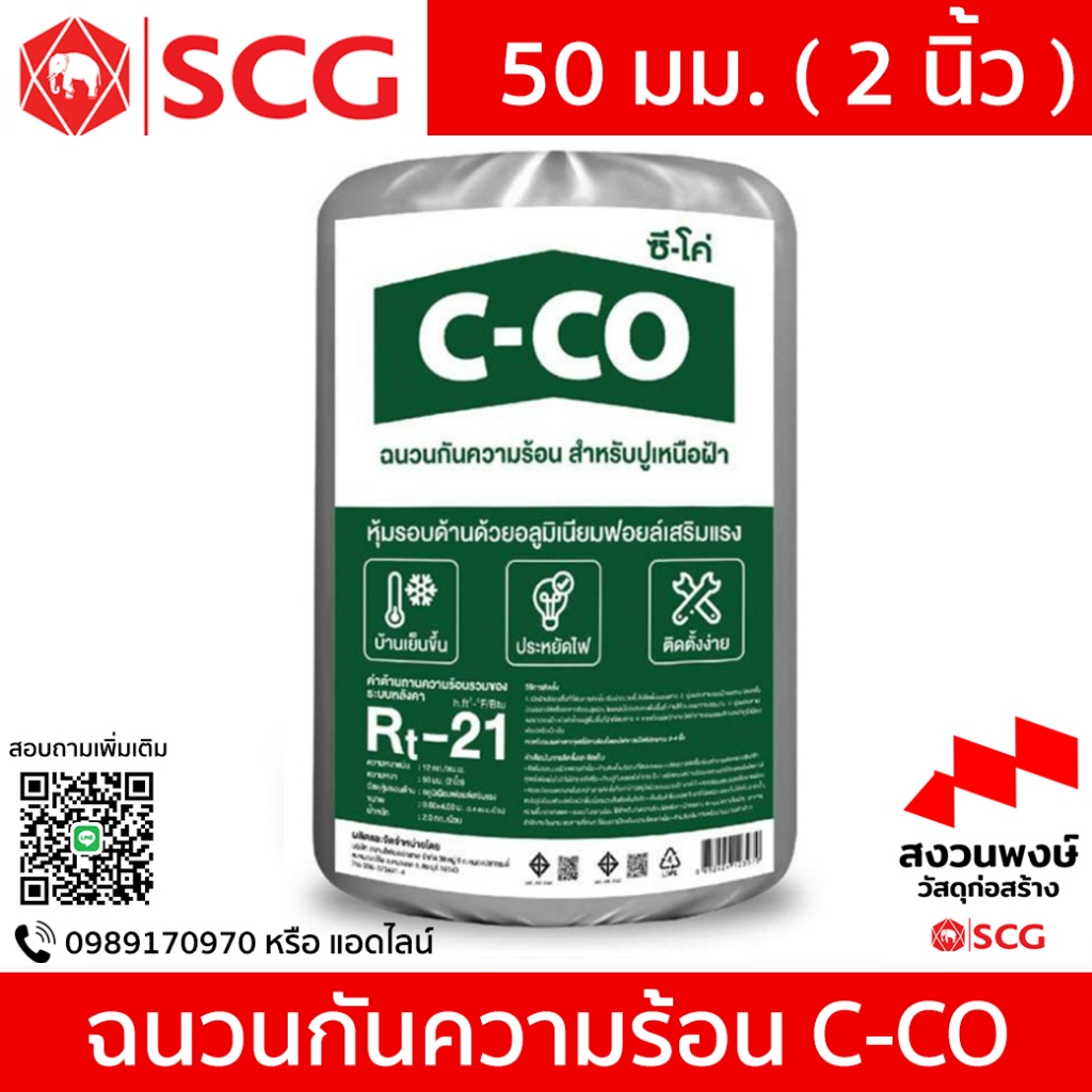 ฉวนวกันความร้อน C-CO 50 มม. 2 นิ้ว เอ็กซ์ตร้า (0.60 x 4 ม)