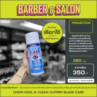 สเปรย์ คูล แอนด์ คลีน คลิปเปอร์ เบลดด์ แคร์ Union Kool & Clean Clipper Blade Care 5 in 1 น้ำมันทำความสะอาดปัตตาเลี่ยน