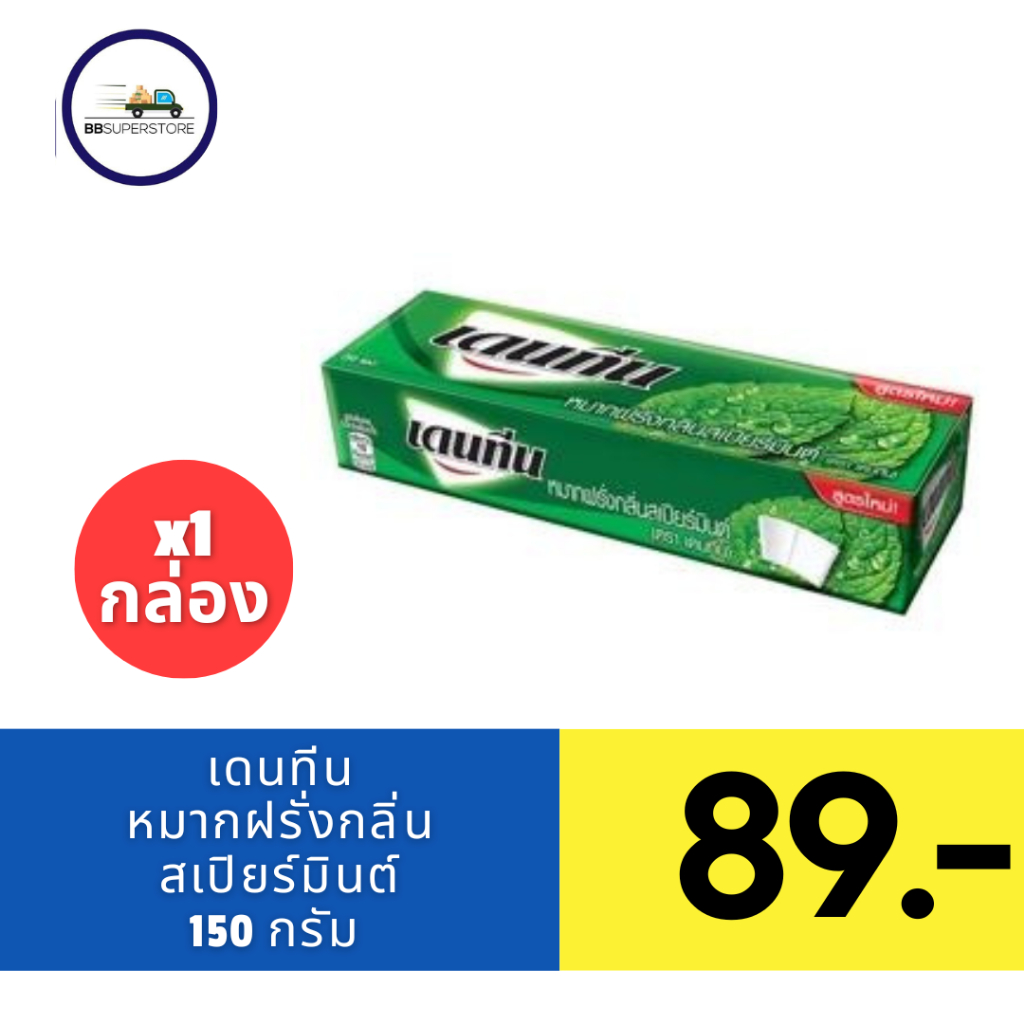 เดนทีน หมากฝรั่งกลิ่นสเปียร์มินต์ 150 ก. บรรจุ 50 ซอง