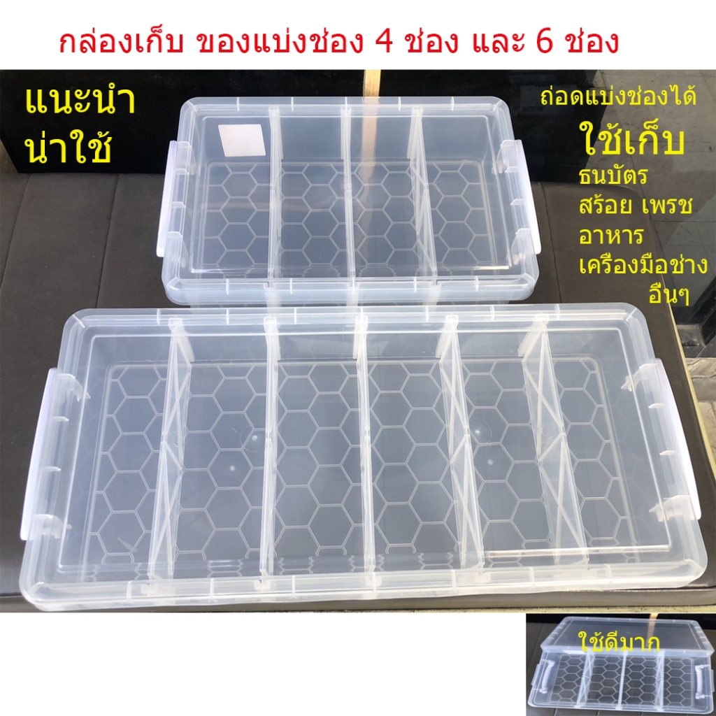 กล่อง กล่องเก็บของ 4ช่อง 6ช่อง แบ่งแต่ละช่องได้ ถอดได้แต่ละช่อง  S04L S04XL S06L S06XL