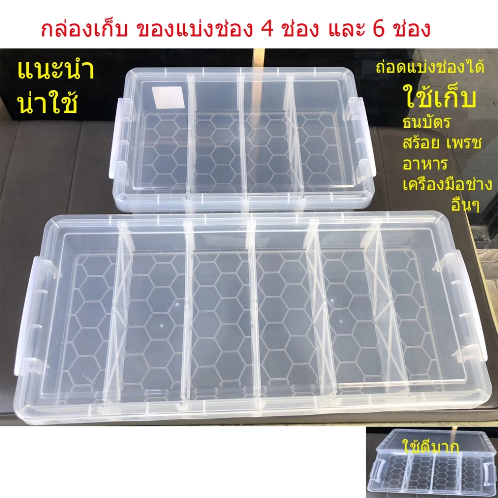 กล่อง กล่องเก็บของ 4ช่อง 6ช่อง แบ่งแต่ละช่องได้ ถอดได้แต่ละช่อง S04L S04XL S06L S06XL