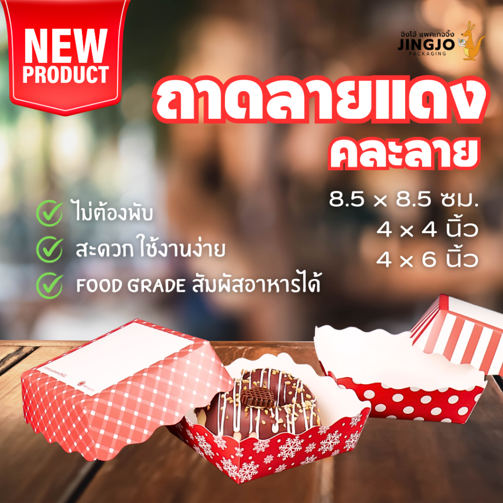 ถาดกระดาษ ถาดขนมปัง ถาดรองขนม สำเร็จรูป คละลาย สีแดง ราคาถูก พร้อมส่ง [100 ใบ] - Jingjopackaging