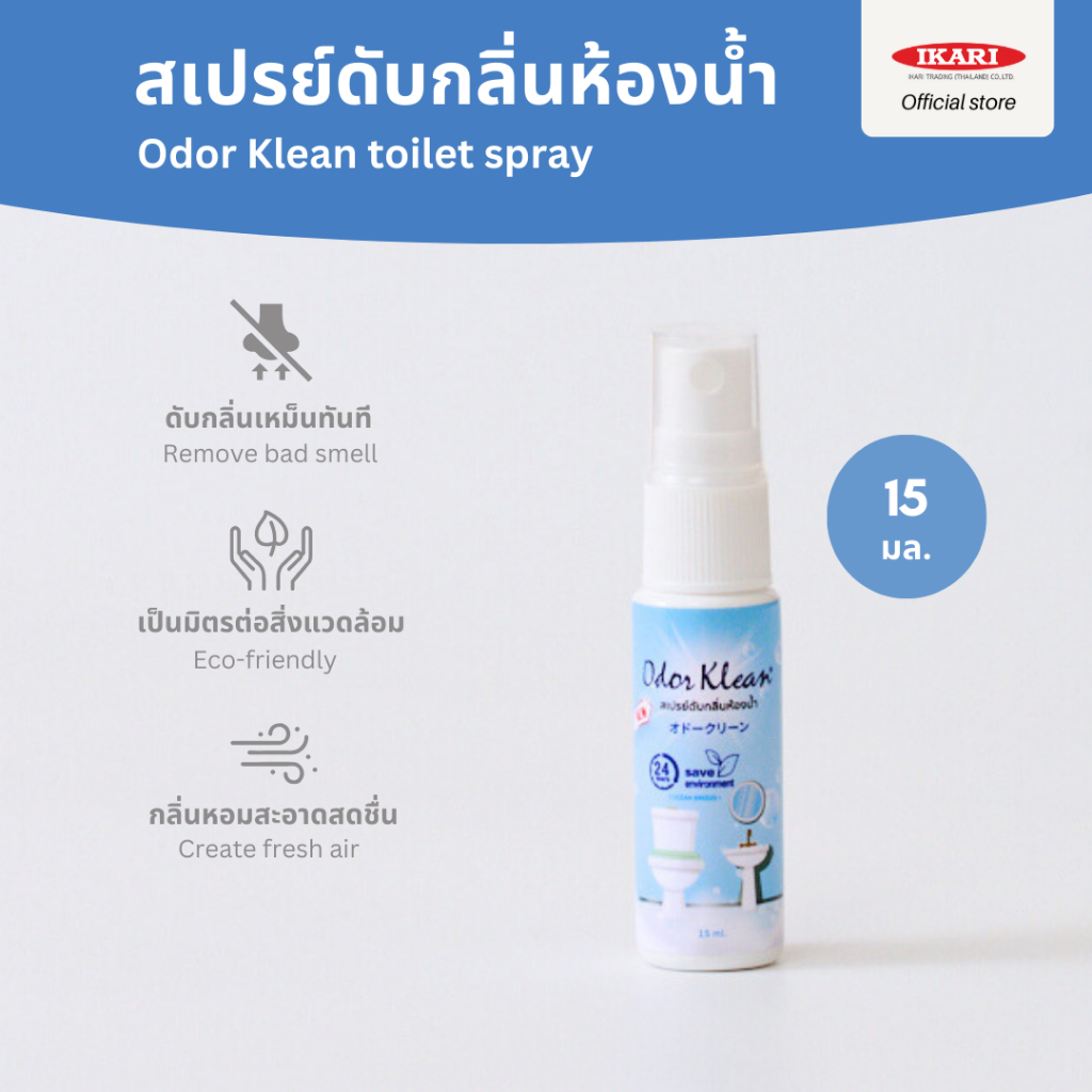 Odor Klean สเปรย์ดับกลิ่นเหม็น 15 ml. ดับกลิ่นห้องน้ำ กลิ่นส้วมเน่าเหม็น กลิ่นท่อ กลิ่นขยะ กลิ่นอับ สกัดจากรรมชาติ