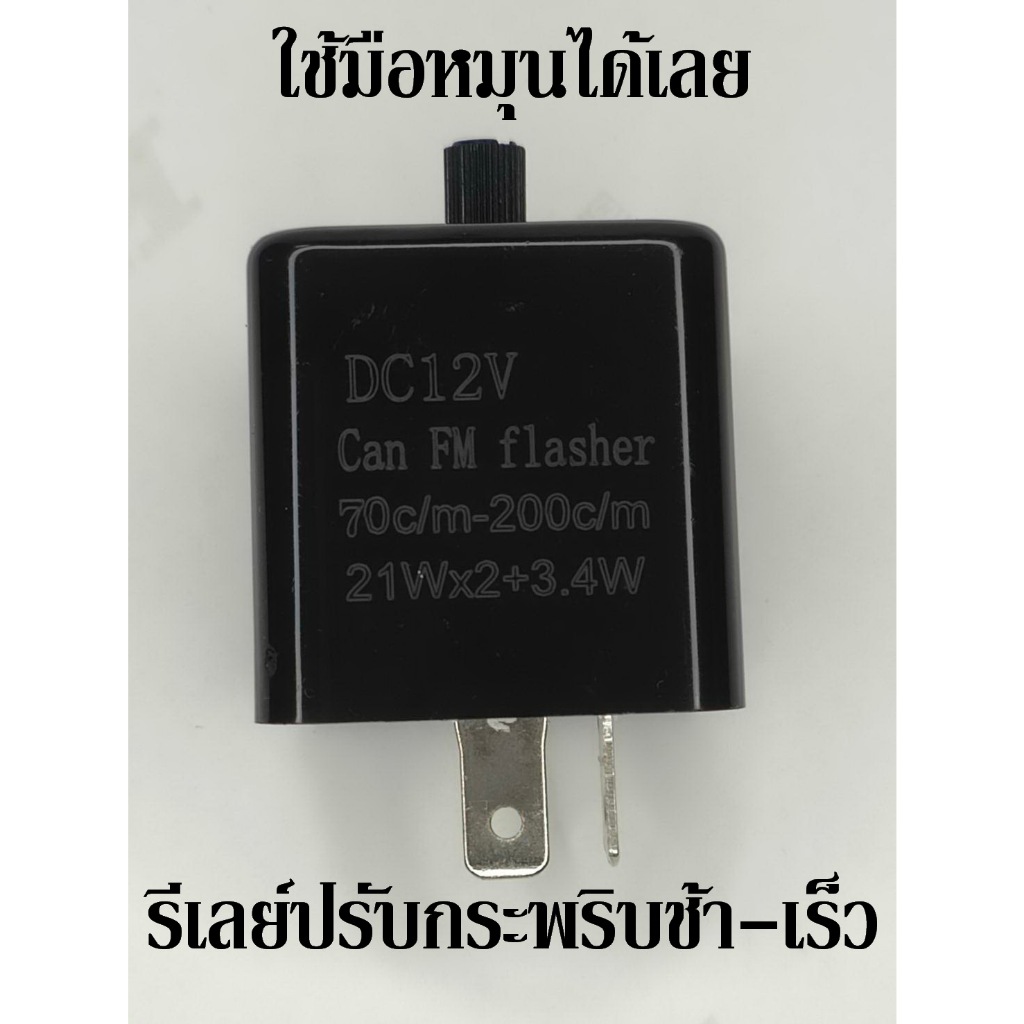 รีเลย์ไฟเลี้ยวแต่ง ปรับมือ ใส่แทนได้ทุกรุ่น