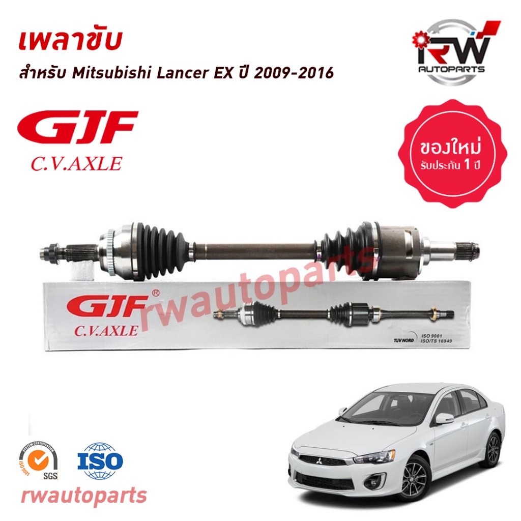 GJF เพลาขับทั้งเส้น ข้างซ้าย/ขวา MITSUBISHI LANCER EX ปี 2009-2016