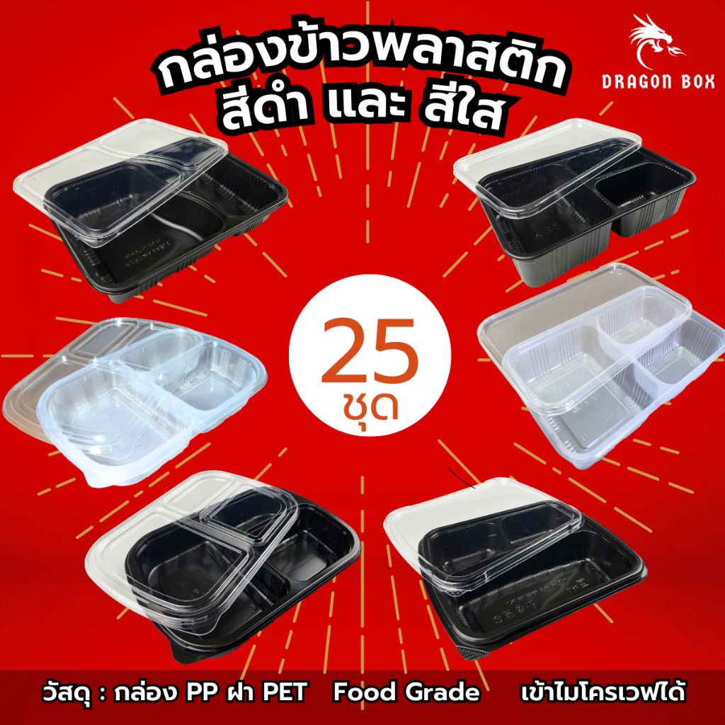 [25ชุด] กล่องข้าวพลาสติก 2ช่อง/3ช่อง/4ช่อง สีดำ สีใส สีแดง-ดำ ฝาใส เข้าไมโครเวฟได้  DragonBox