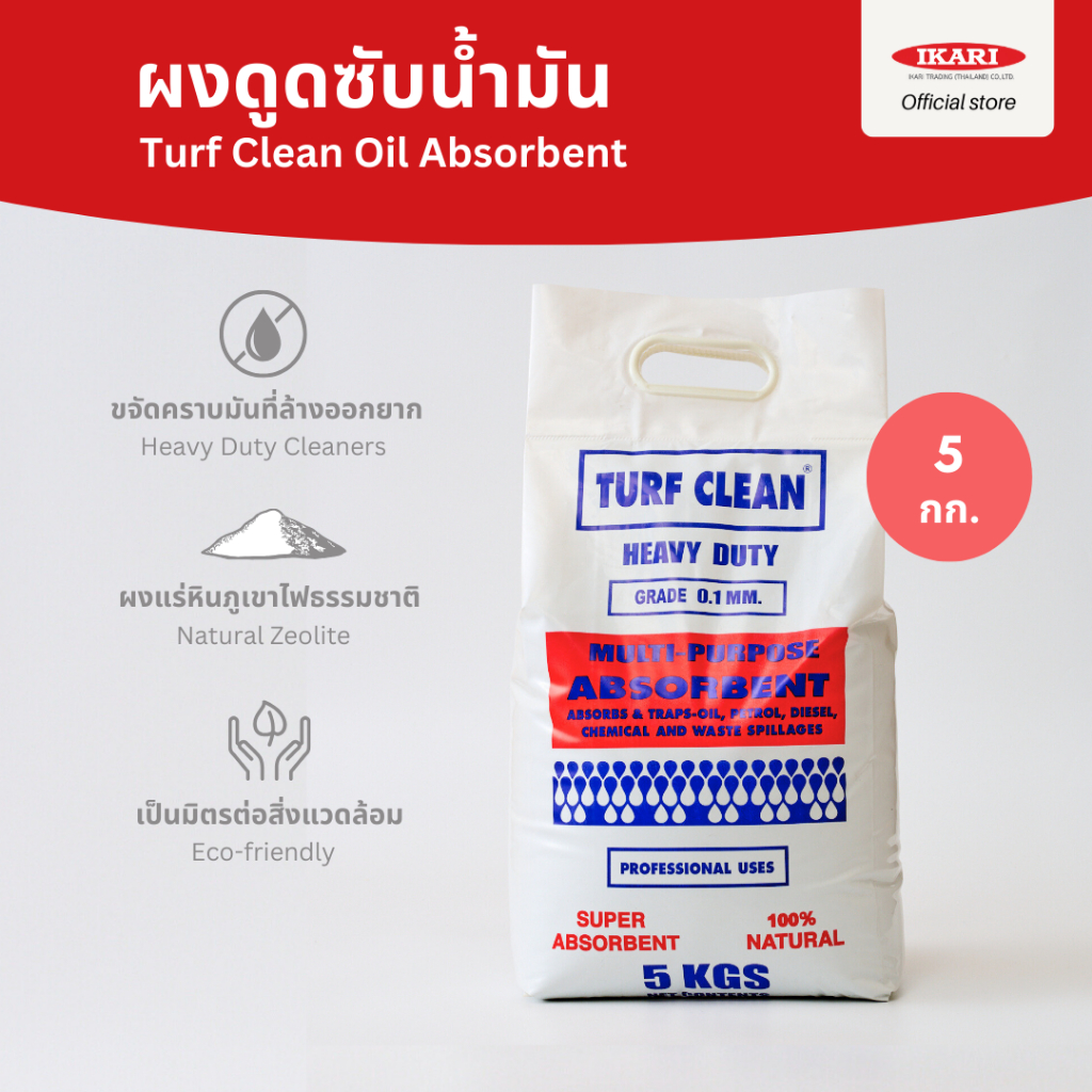 Turf Clean (Oil & Grease Absorbent Powder) : ผงดูดซับน้ำมัน/สารเคมี ทําให้พื้นแห้งทันที กวาดออกไม่ทิ้งคราบ : ขนาด 5kg.