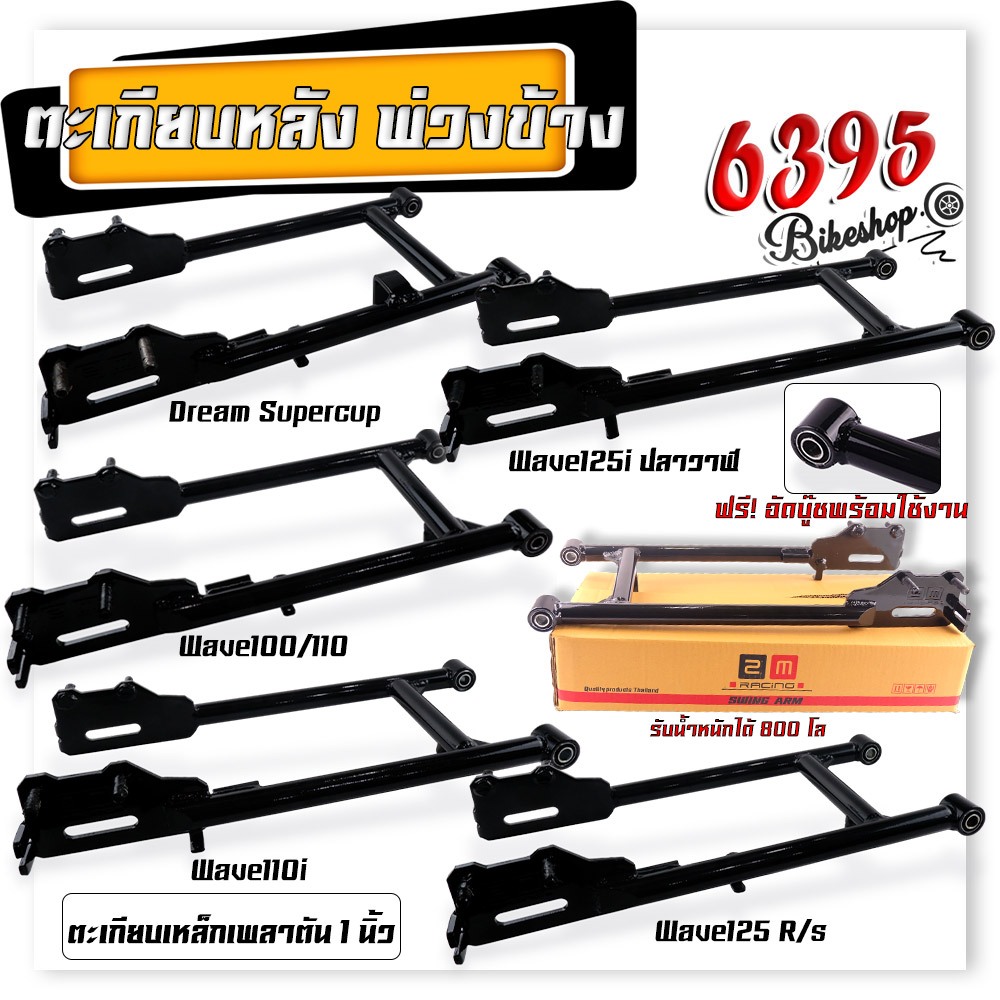 สวิงอาร์มซาเล้ง รถพ่วงข้าง สวิงอาร์มรถพ่วงข้าง Wave100/110 เวฟ125R/s เวฟ125i เวฟ110i ตะเกียบรถพ่วงข้าง ตะเกียบหลัง สวิงอ