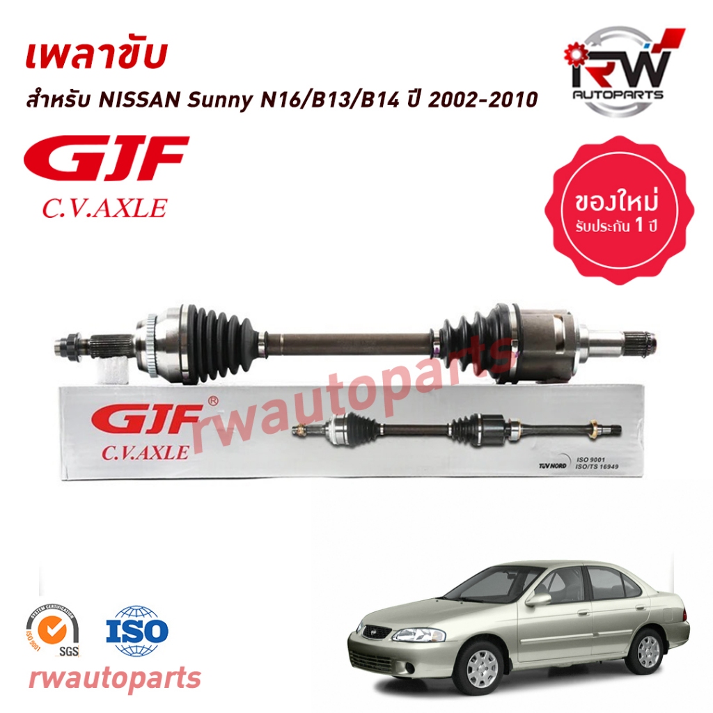 GJF เพลาขับทั้งเส้น ข้างซ้าย/ขวา NISSAN SUNNY B13 B14 B15 / NV กระบะ/แวน ปี 2002-2010 เกียร์ออโต้