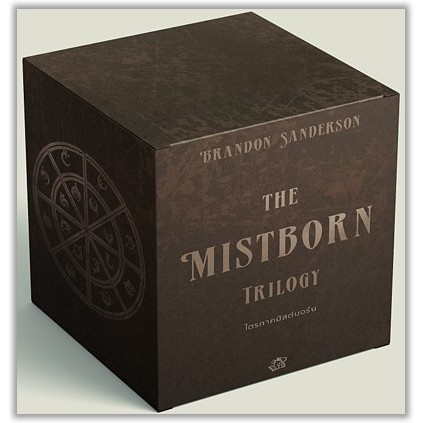 MISTBORN: THE FINAL EMPIRE มิสต์บอร์น: จักรวรรดิไฟนอล 1-3-Boxset+Jacket-ปกอ่อน/สินค้าใหม่ในซีล-แบรนด