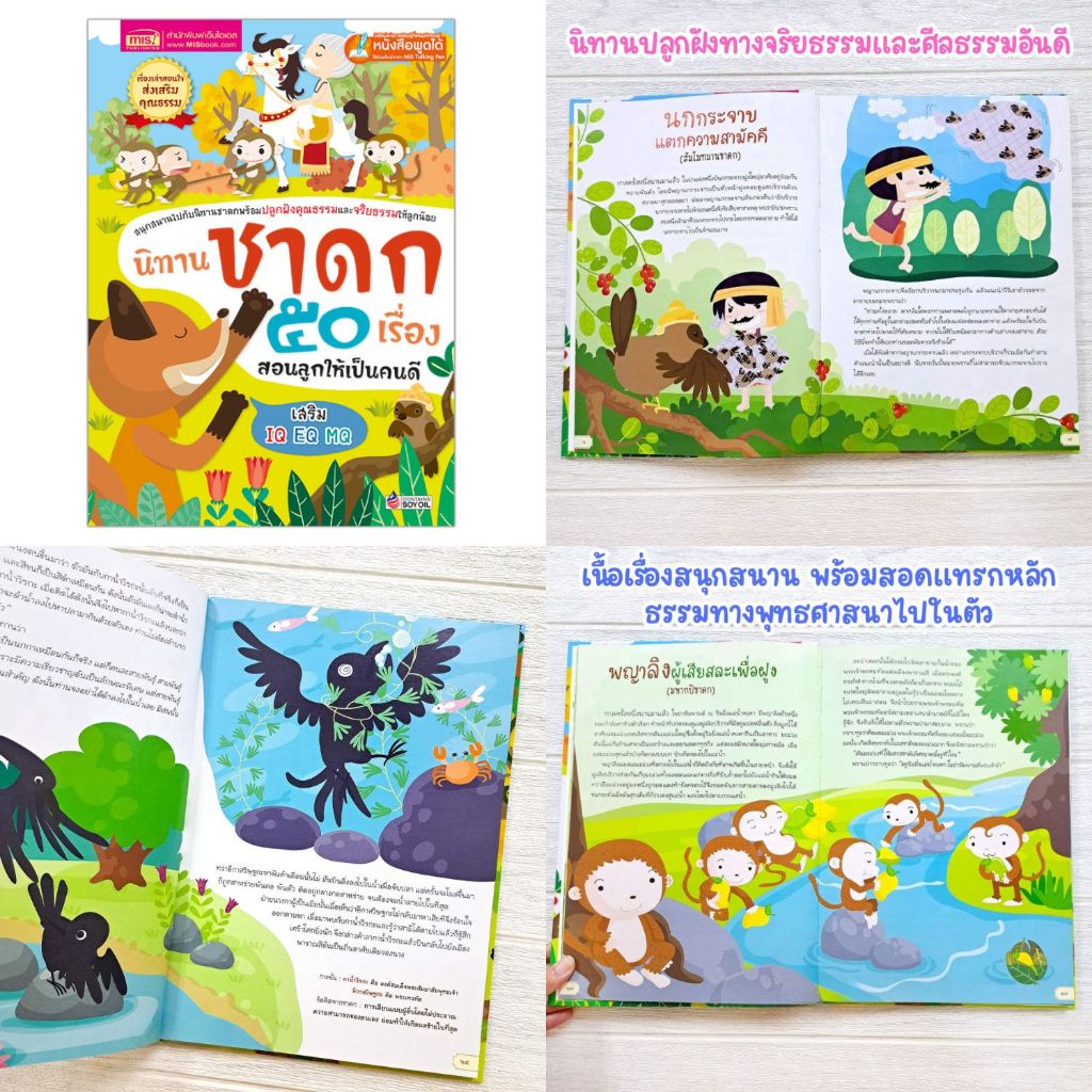 นิทานเด็ก สอนใจเด็กยุคใหม่ นิทานอีสป เล่าให้ลูกฟังก่อนนอน นิทานชาดก สอนลูกเป็นคนดี *สุดคุ้ม 1เล่มอ่านได้หลายเรื่อง* ราคา ถูกที่สุด ดีลบีเคเค แกลเลอรีภาพที่ 5