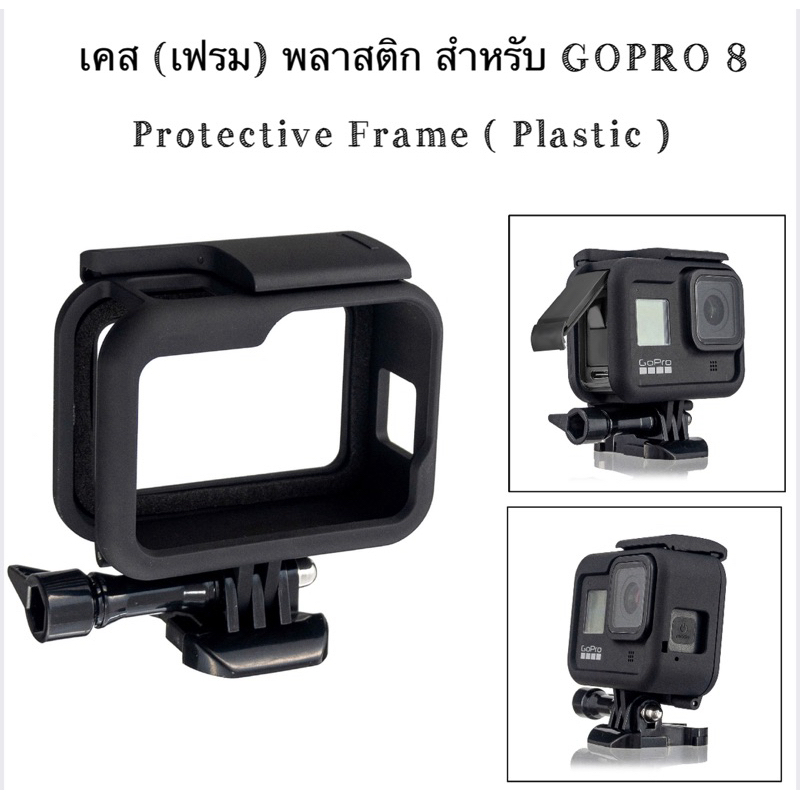 เคส พลาสติก สำหรับ GOPRO 8 Plastic protective Frame for GOPRO8 เคส เฟรม