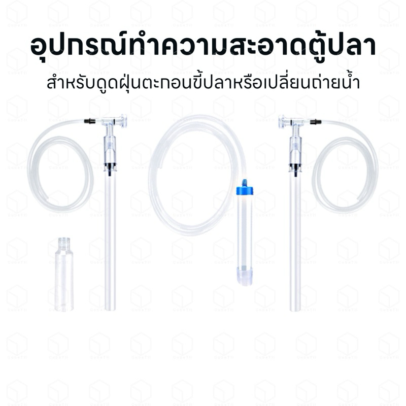 อุปกรณ์ทำความสะอาดตู้ปลา กาลักน้ำตู้ปลา ใช้สำหรับถ่ายน้ำหรือดูดสิ่งสกปรกออกจากตู้ปลา