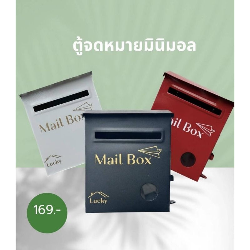 ตู้จดหมาย มินิมอล ไปรษณีย์หน้าบ้านทันสมัย ใส่บิลน้ำไฟ สินค้ามีพร้อมส่ง
