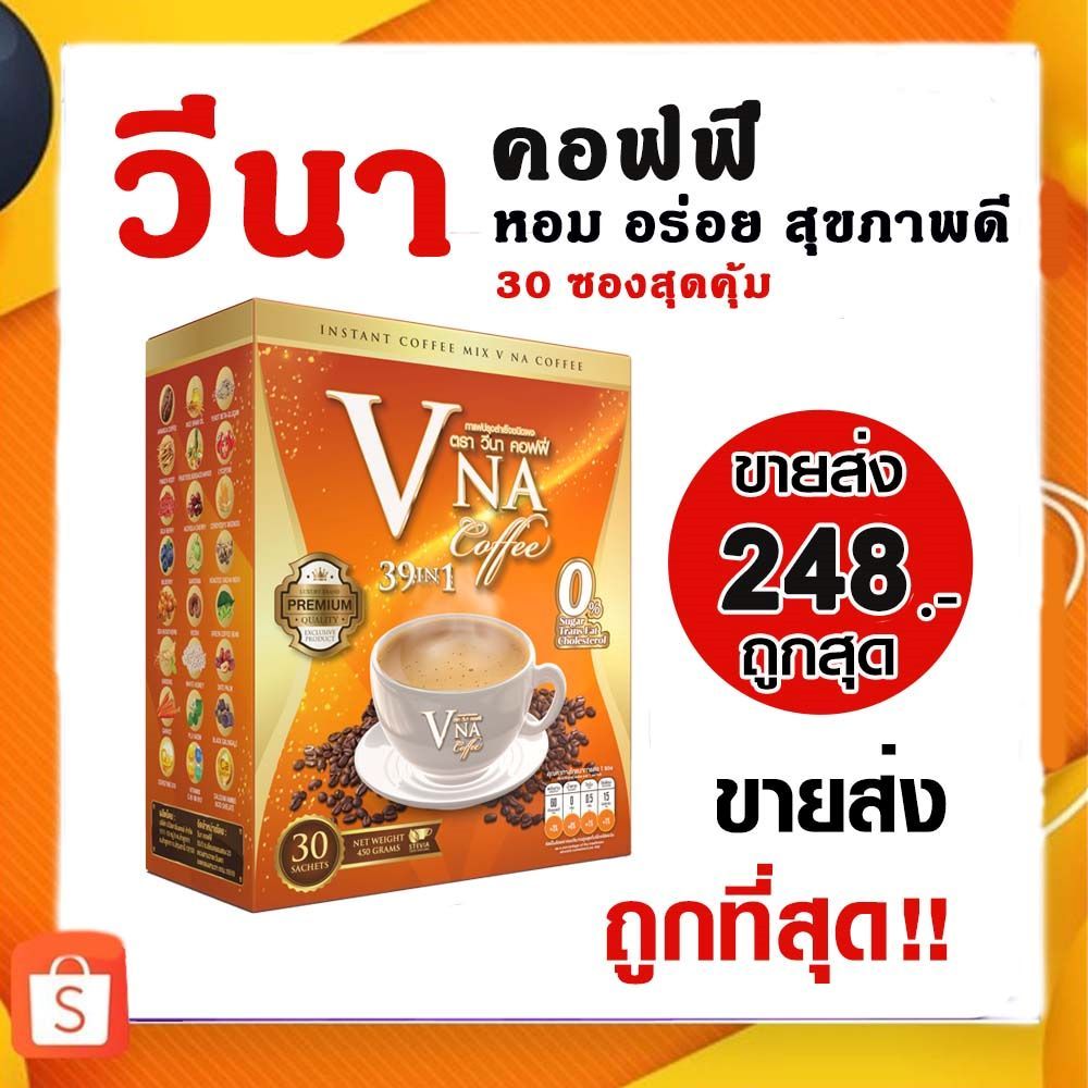 คุ้ม!!30ซองต่อกล่อง วีนาคอฟฟี่ กาแฟบำรุงสุขภาพ เบาหวาน ความดันดื่มได้