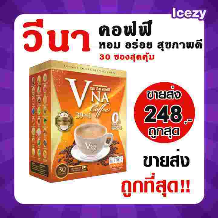 Vna Coffee คุ้ม!!30ซองต่อกล่อง วีนาคอฟฟี่ กาแฟสุขภาพ สายตา ข้อเข่า เบาหวานความดันทานได้