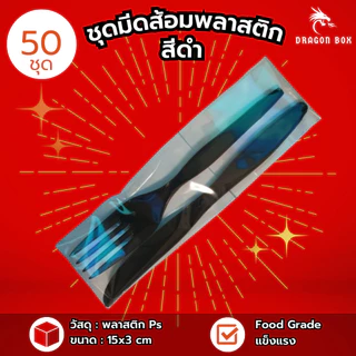 ชุดมีดส้อมพลาสติก สีขาว สีดำ สีใส จับชุด รวมชุด แพ็คมีดส้อมพลาสติก [แพ็คซองพลาสติกอย่างดี]