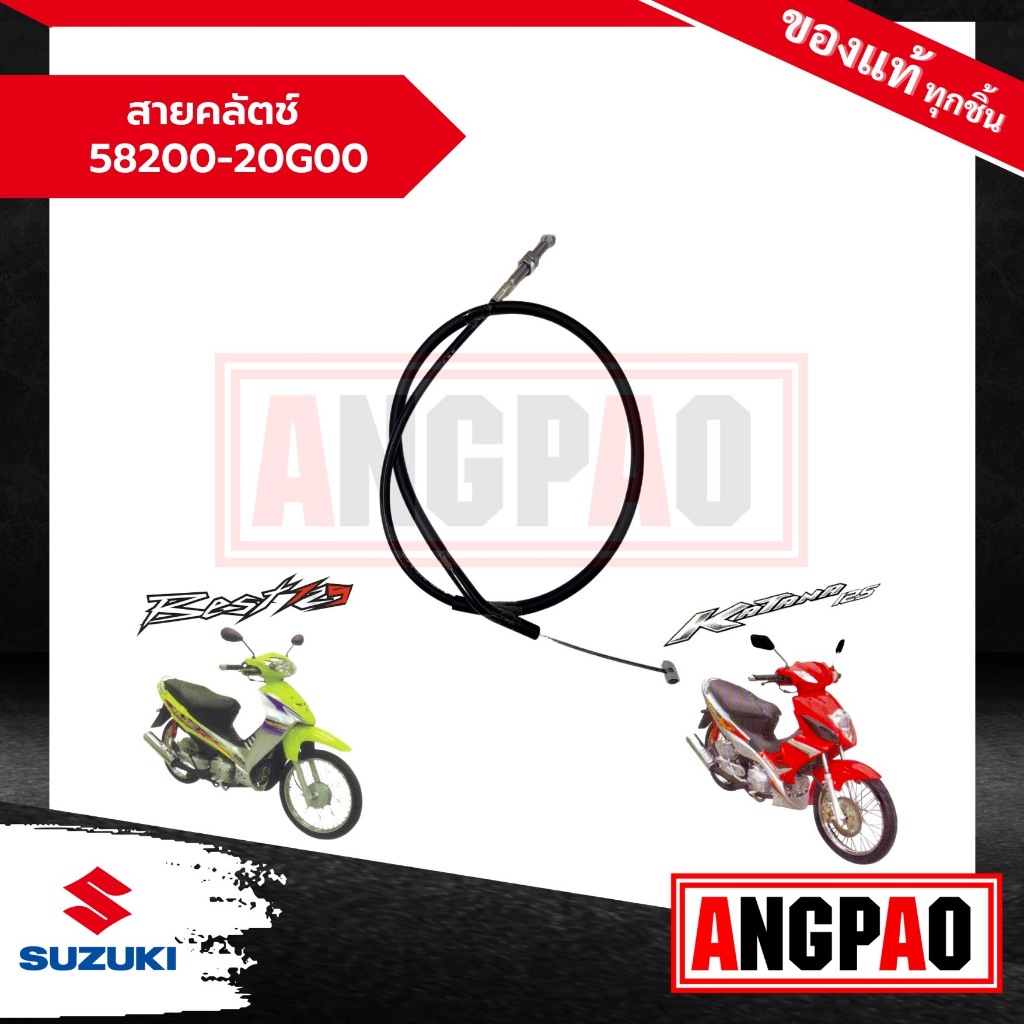 สายคลัตช์ BEST 125 / Katana 125 แท้ศูนย์ (SUZUKI /ซูซูกิ เบสท์ 125 / คาทาน่า 125 ) สายคลัช / สายครัช / 58200-20G00-000