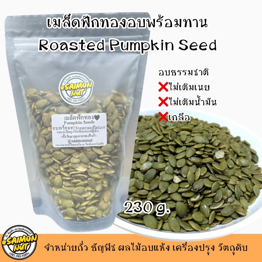 เมล็ดฟักทองอบธรรมชาติ ขนาด 230 กรัม Pumpkin seeds อบธรรมชาติ {ชาวคีโตสามารถทานได้}