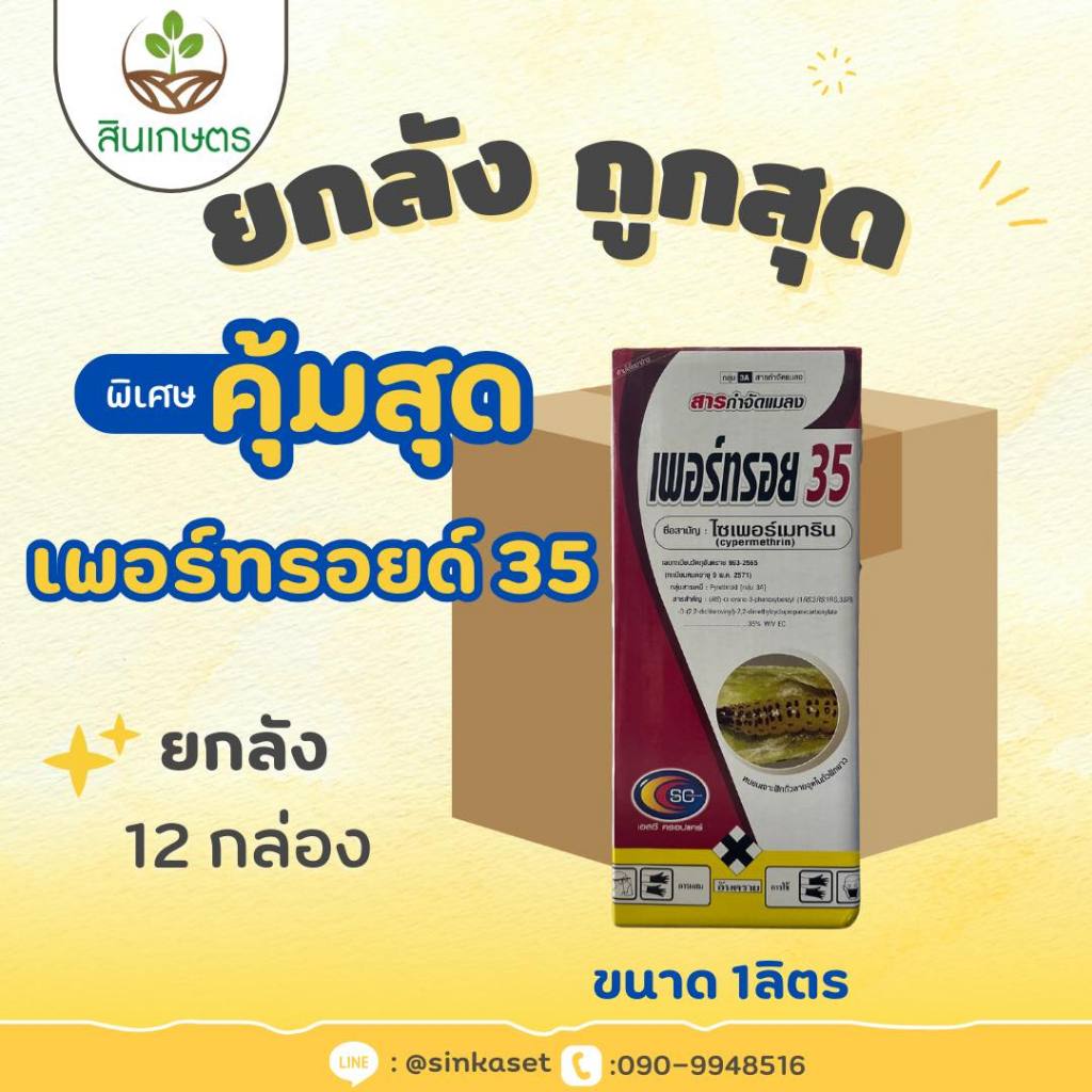 ไซเปอร์ 35 ขนาด 1ลิตร ยกลัง 12ขวด สูตรเย็น