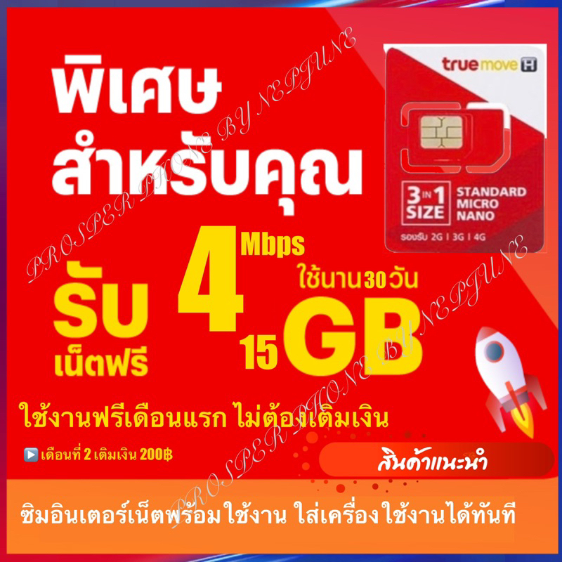True Move H ซิมพร้อมใช้ อินเตอร์เน็ตพร้อมใช้ เลือกความเร็วในตะกร้า เน็ตเทพ เทพทรู