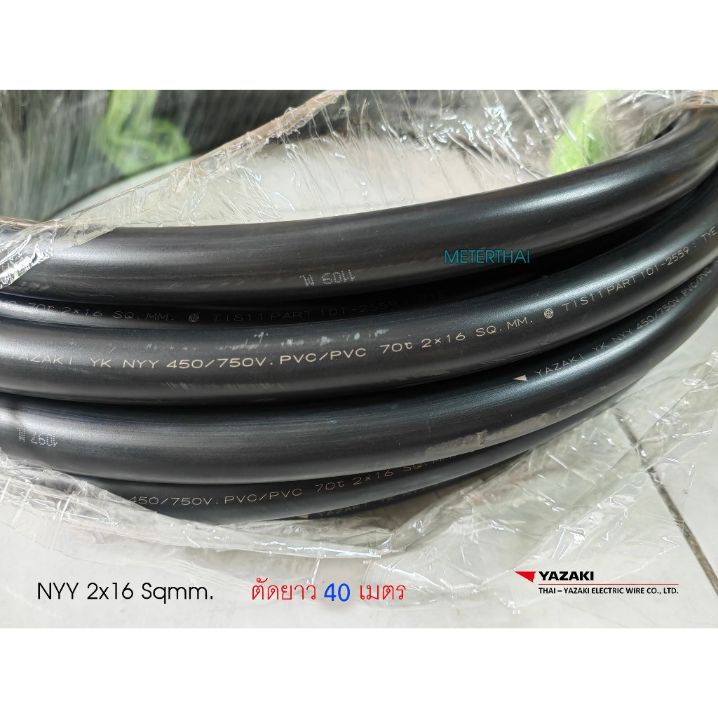 THAI YAZAKI สายฝังดิน NYY 2x16 Sqmm ตัดยาว 40 เมตร หรือเลือกความยาวได้ครับ