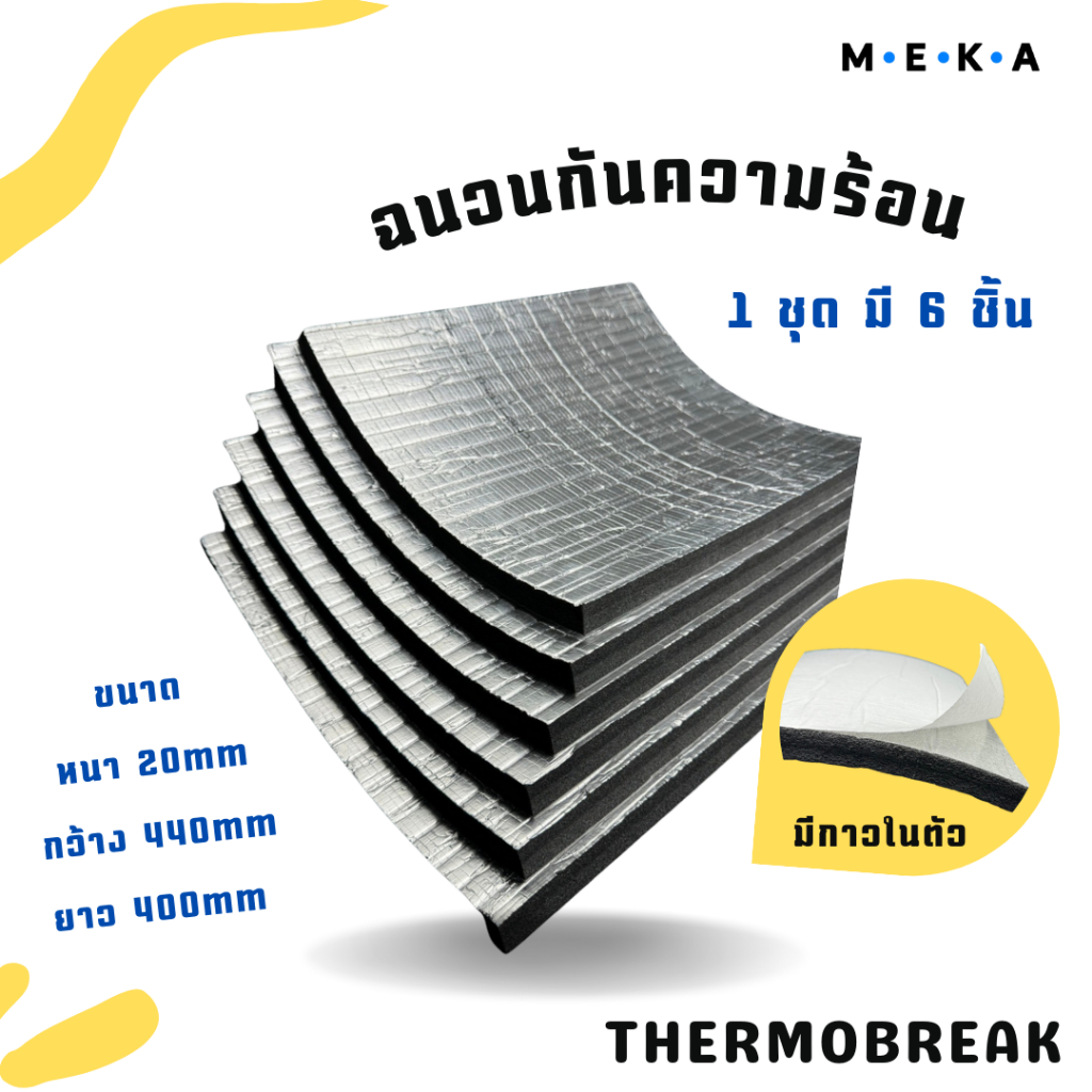 ผลิตภัณฑ์ฉนวนกันความร้อน Thermobreak แบบมีกาวในตัว ฉนวนกันร้อน ขนาด หนา 20mm กว้าง 440mm ยาว 400mm ( 6 แผ่น / แพ็ค )