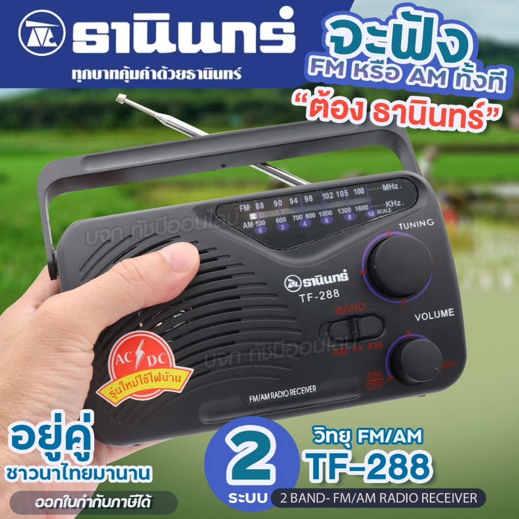 TANIN วิทยุธานินท์ TF288 TF-268 วิทยุทรานซิสเตอร์ คลื่นชัด เสียงดี มีคุณภาพ มีให้เลือกรุ่น