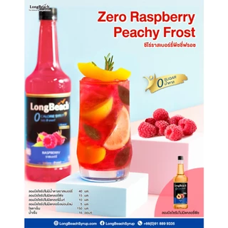 ลองบีชไซรัป ไม่มีแคลอรี่ ขนาด 740 มล. (เลือกรสชาติได้) Longbeach ZeroCalorie Flavoured Syrup ไซรัปหญ้าหวาน