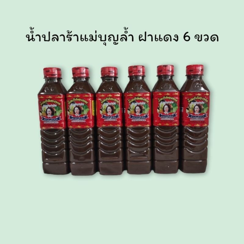 (ส่งฟรี)น้ำปลาร้าแม่บุญล้ำ ฝาแดง 6 ขวด