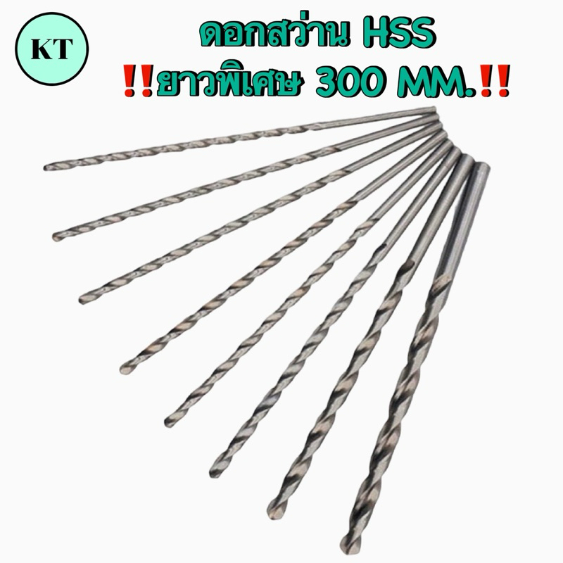 ดอกสว่านยาวพิเศษ 300 มิล ขนาด 3-11.5 มิล Drill Hss