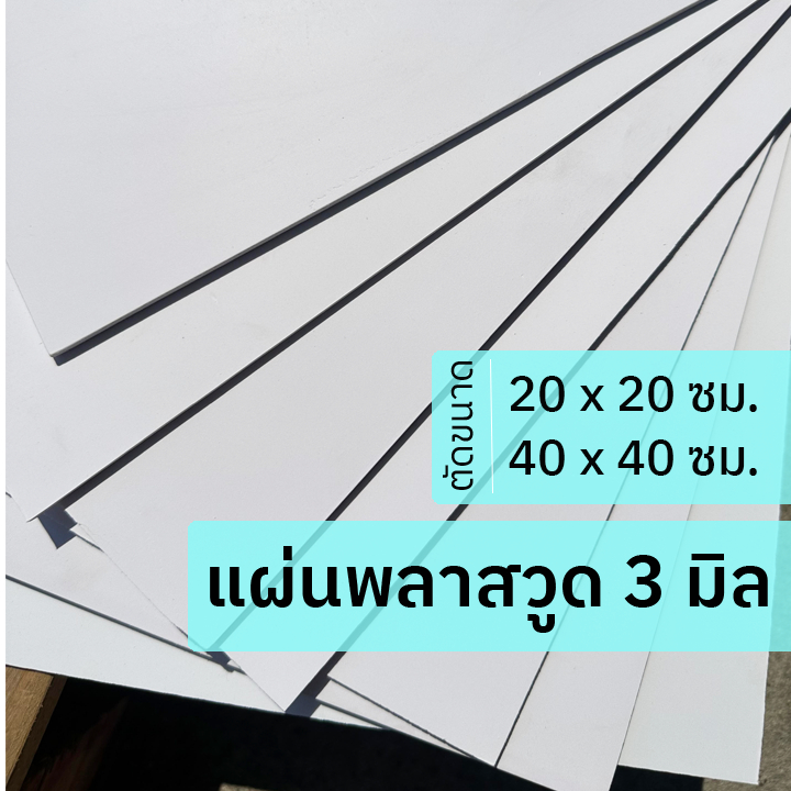 พลาสวูด 3 มิล ขนาด 20x 20 ซม. / 40x 40 ซม. ใช้งานได้ทั้งภายใน / ภายนอก Plaswood sheet ราคา ถูกที่สุด ดีลบีเคเค