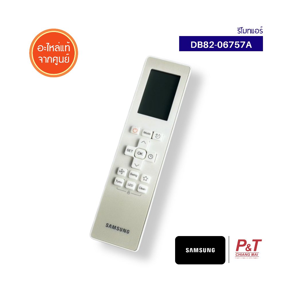 DB82-06757A รีโมทแอร์ SAMSUNG อะไหล่แอร์ ของแท้ ตรงรุ่น จากศูนย์ **สอบถามรุ่นแอร์ก่อนสั่ง