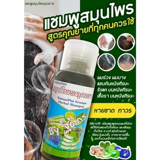 พร้อมส่ง🐧แชมพูแก้ผมบาง [มีของแถม] สูตรสมุนไพร 17 ชนิด ยาสระผมสมุนไพร แชมพูสมุนไพรคุณยาย สูตรคุณยาย