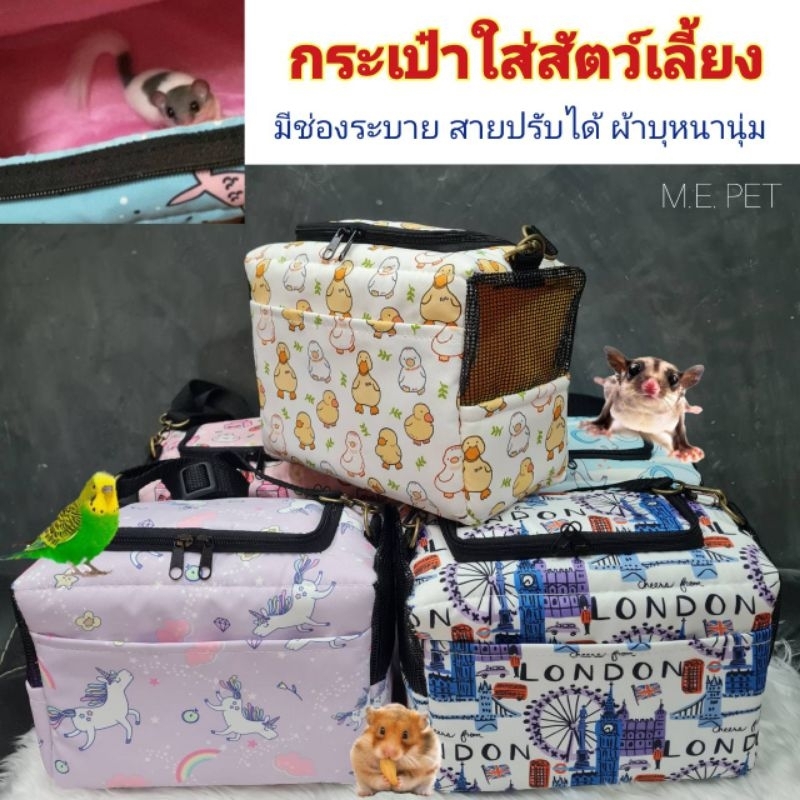 กระเป๋าใส่สัตว์เลี้ยงทรงเหลี่ยม ใส่นก กระรอก ชูการ์ สายยาวปรับได้ ผ้าอย่างดี บุหนานุ่ม (กระเป๋าเหลี่ยม)