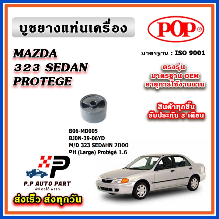 POP ยางแท่นเครื่อง บูช ตัวหลัง ตัวซ้าย ตัวขวา MAZDA 323 SEDAHN PROTEGE 1.8 ปี 2000 ตรงรุ่น อะไหล่แท้